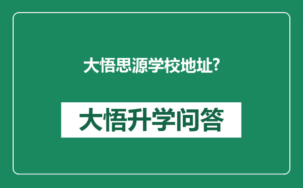 大悟思源学校地址?