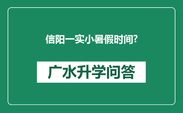 信阳一实小暑假时间?