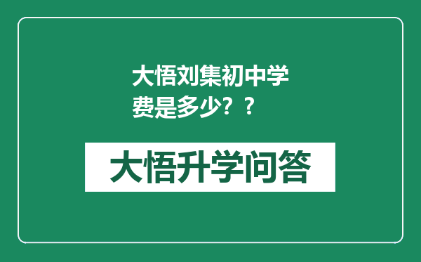 大悟刘集初中学费是多少？?