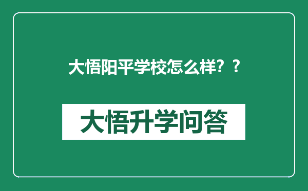 大悟阳平学校怎么样？?