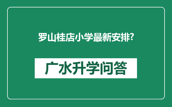罗山桂店小学最新安排?