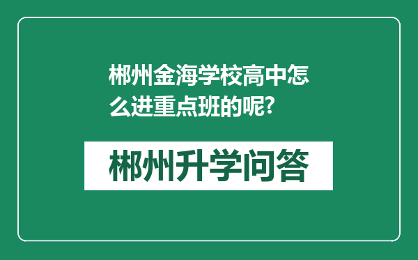 郴州金海学校高中怎么进重点班的呢?