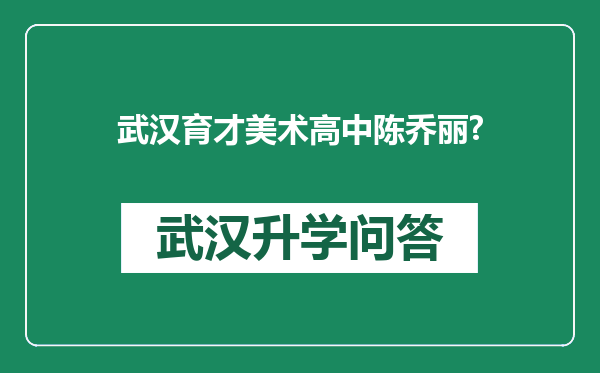 武汉育才美术高中陈乔丽?