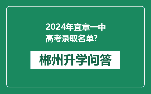 2024年宜章一中高考录取名单?