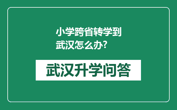 小学跨省转学到武汉怎么办?