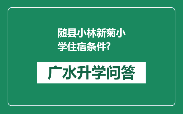 随县小林新菊小学住宿条件?