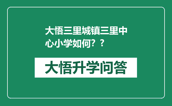 大悟三里城镇三里中心小学如何？?
