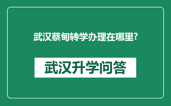 武汉蔡甸转学办理在哪里?