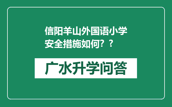 信阳羊山外国语小学安全措施如何？?
