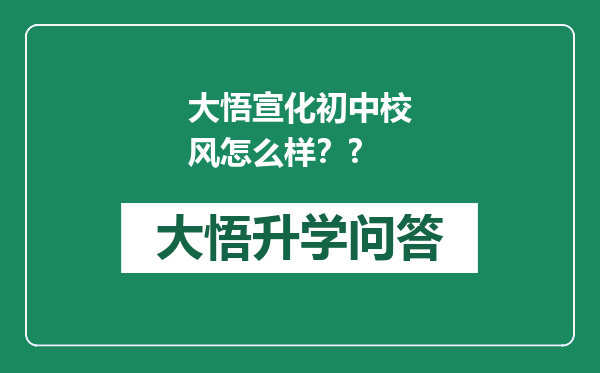 大悟宣化初中校风怎么样？?