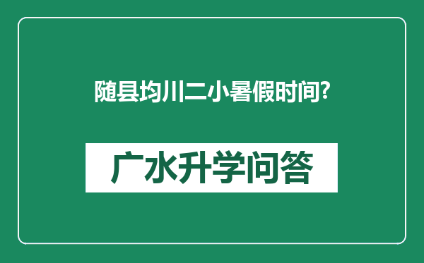 随县均川二小暑假时间?
