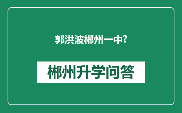 郭洪波郴州一中?