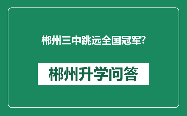 郴州三中跳远全国冠军?