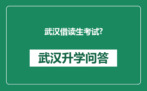 武汉借读生考试?