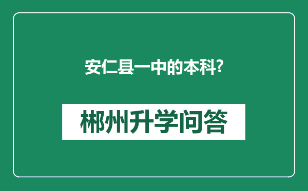 安仁县一中的本科?