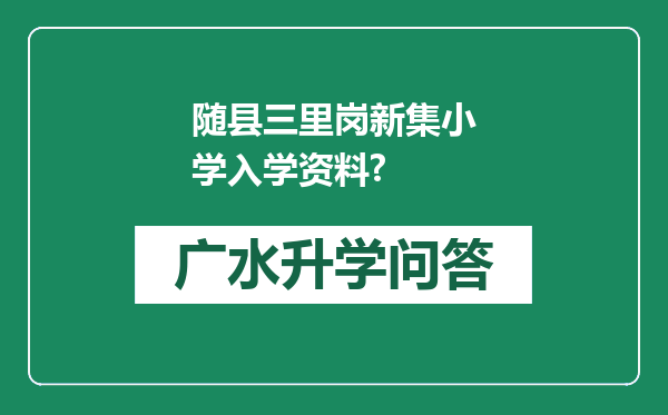 随县三里岗新集小学入学资料?
