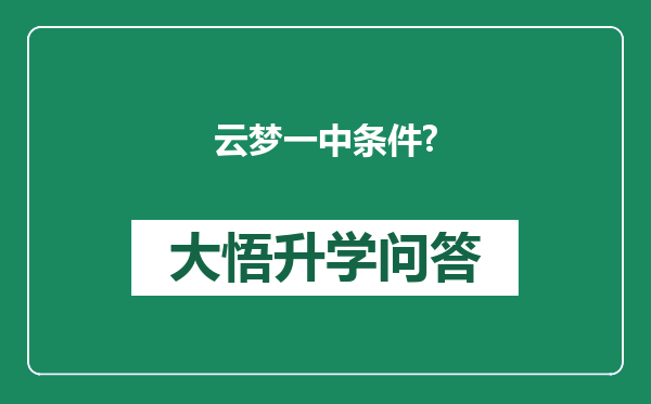 云梦一中条件?