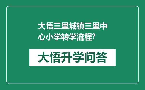 大悟三里城镇三里中心小学转学流程?
