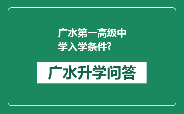 广水第一高级中学入学条件?