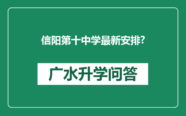 信阳第十中学最新安排?