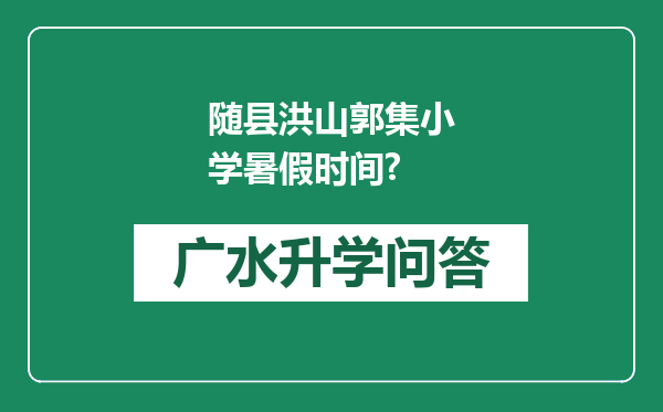 随县洪山郭集小学暑假时间?