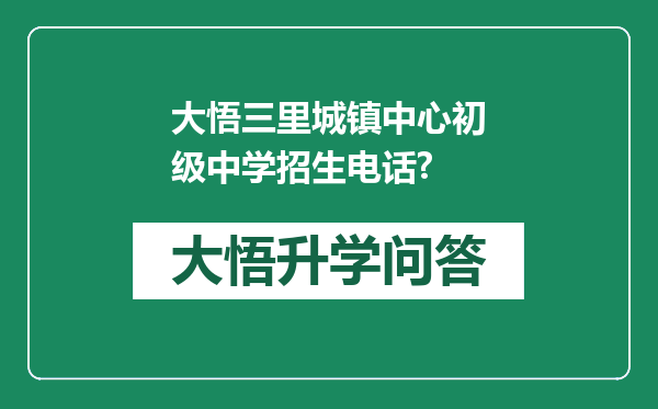 大悟三里城镇中心初级中学招生电话?
