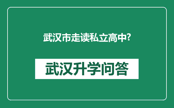 武汉市走读私立高中?
