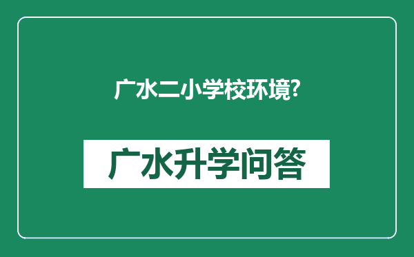 广水二小学校环境?