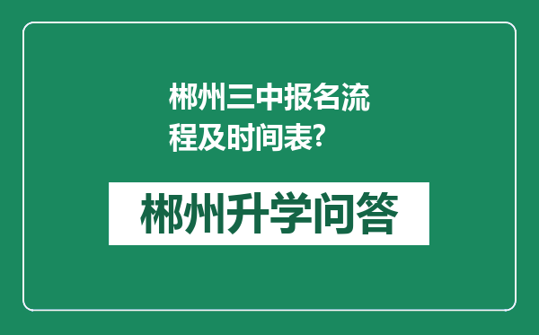 郴州三中报名流程及时间表?