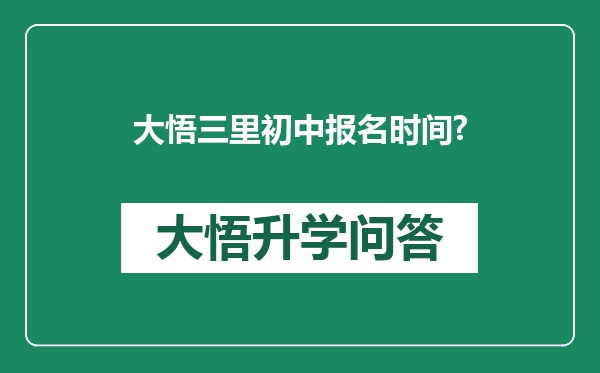大悟三里初中报名时间?