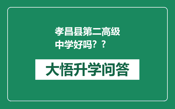 孝昌县第二高级中学好吗？?
