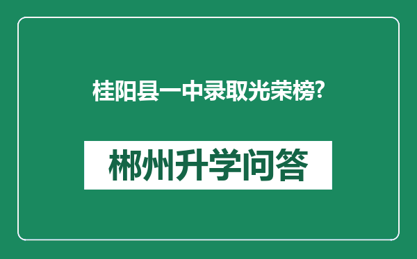 桂阳县一中录取光荣榜?