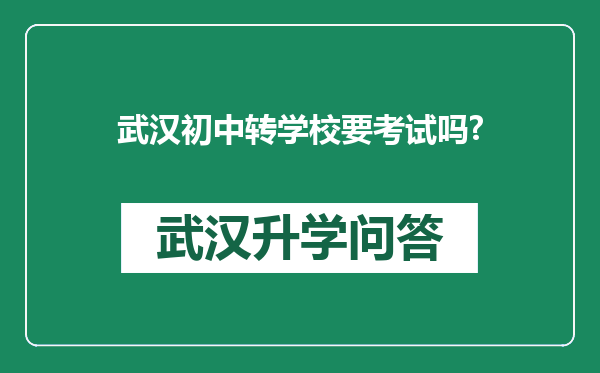 武汉初中转学校要考试吗?
