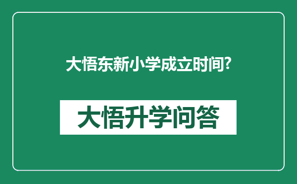 大悟东新小学成立时间?