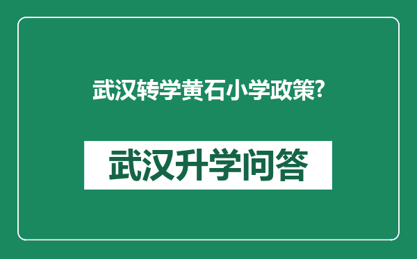 武汉转学黄石小学政策?