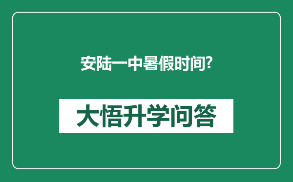 安陆一中暑假时间?