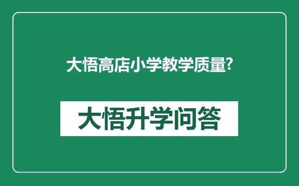 大悟高店小学教学质量?