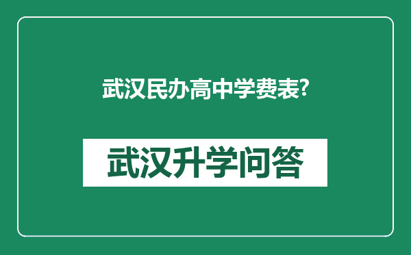 武汉民办高中学费表?