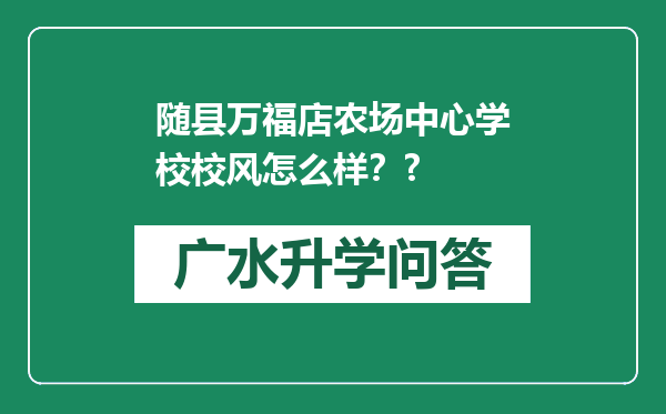 随县万福店农场中心学校校风怎么样？?