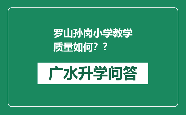 罗山孙岗小学教学质量如何？?
