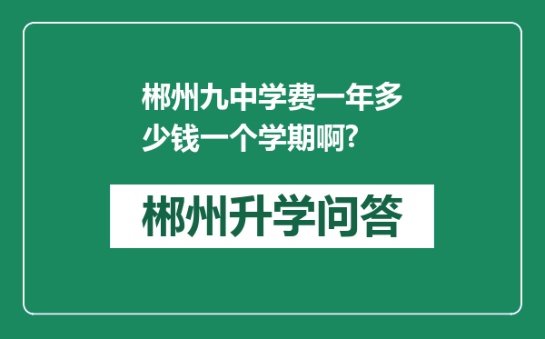 郴州九中学费一年多少钱一个学期啊?