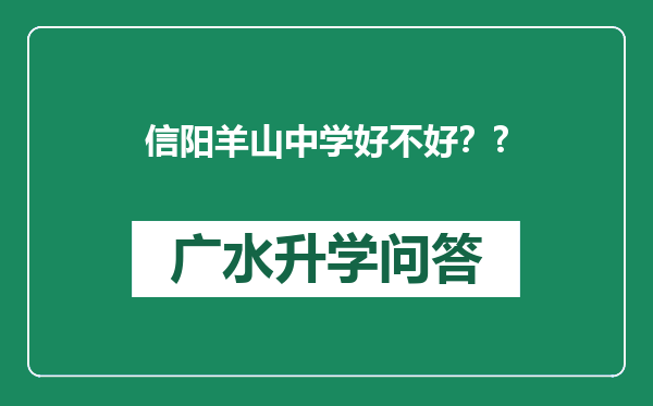 信阳羊山中学好不好？?