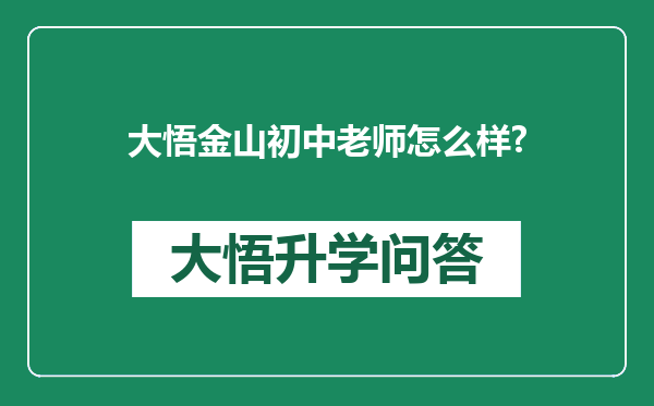 大悟金山初中老师怎么样?