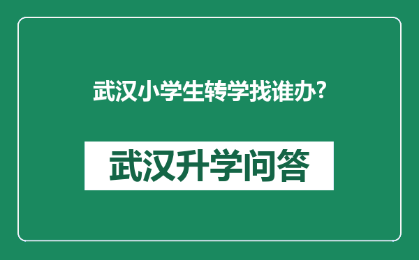 武汉小学生转学找谁办?