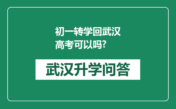 初一转学回武汉高考可以吗?