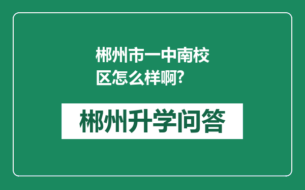 郴州市一中南校区怎么样啊?