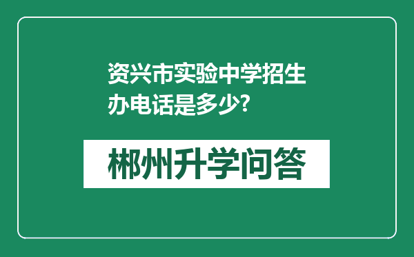 资兴市实验中学招生办电话是多少?