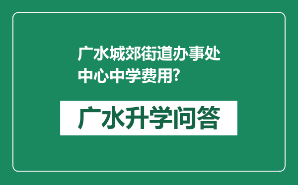 广水城郊街道办事处中心中学费用?