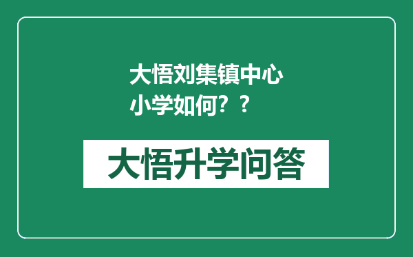 大悟刘集镇中心小学如何？?