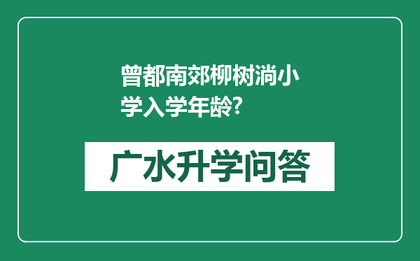 曾都南郊柳树淌小学入学年龄?